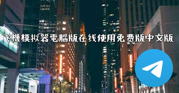 飞機模拟器電腦版在线使用免费版中文版
