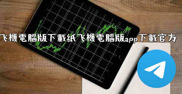 纸飞機電腦版下載纸飞機電腦版app下載官方