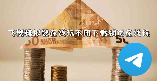 飞機模拟器在线玩不用下載網页在线玩