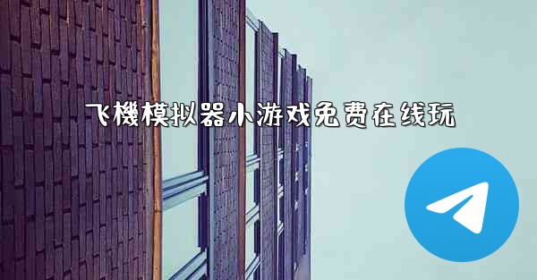 飞機模拟器小游戏免费在线玩