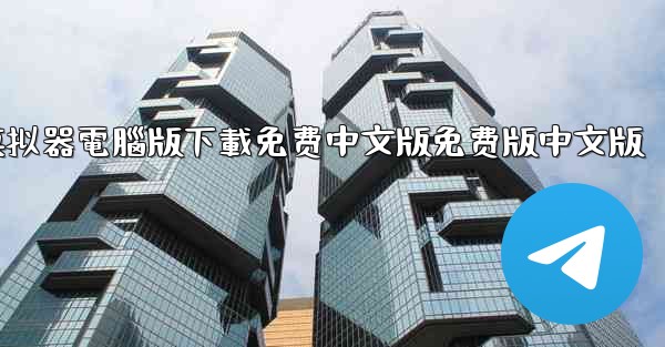 飞機模拟器電腦版下載免费中文版免费版中文版