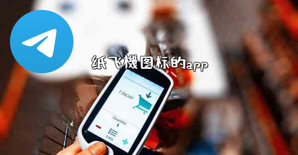 纸飞機图标的app