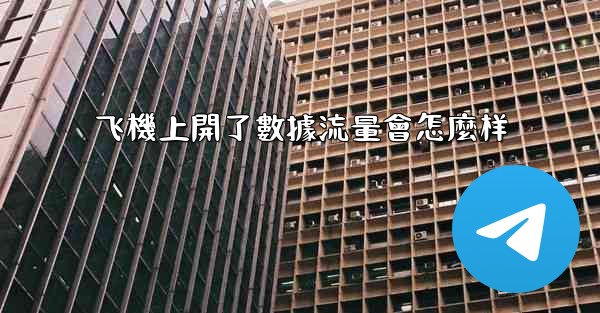 飞機上開了數據流量會怎麼样