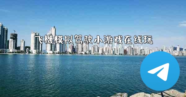 飞機模拟驾驶小游戏在线玩