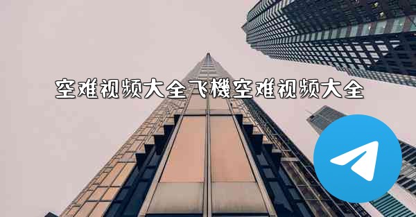 空难视频大全飞機空难视频大全