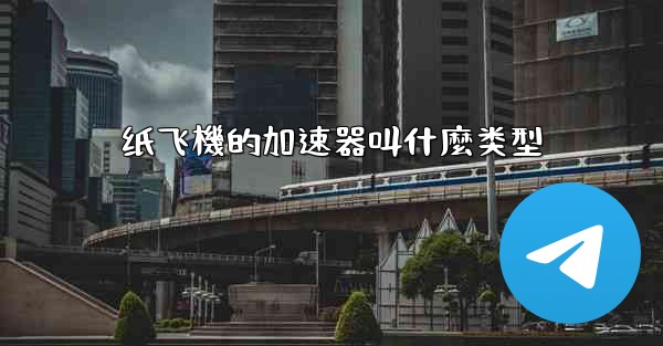 纸飞機的加速器叫什麼类型