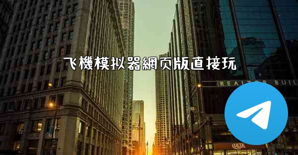 飞機模拟器網页版直接玩