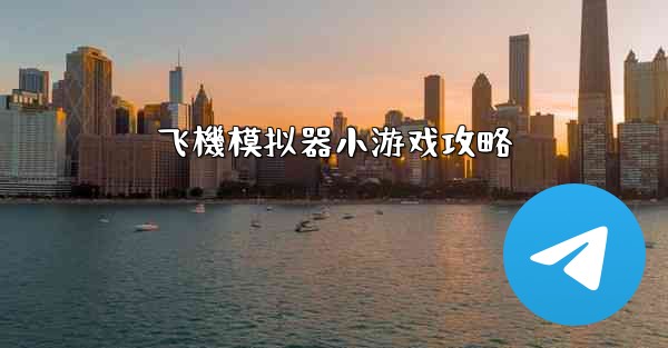 飞機模拟器小游戏攻略