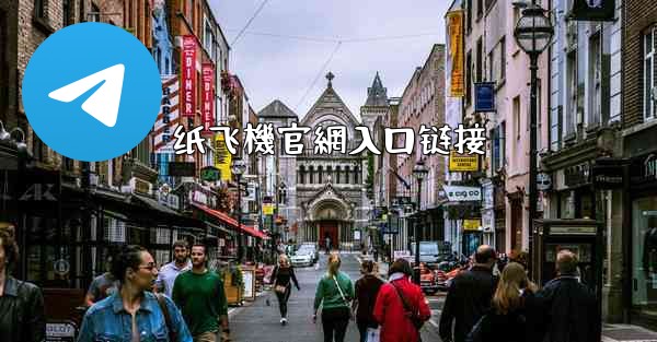 <b>纸飞機官網入口链接</b>