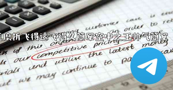 纸飞機怎麼折飞得遠飞得久簡單空中之王帅气簡單