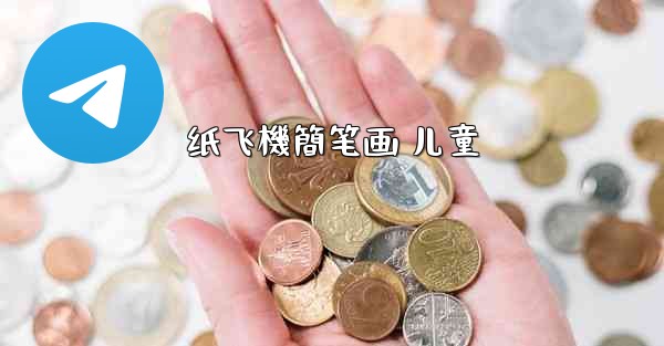 纸飞機簡笔画 儿童