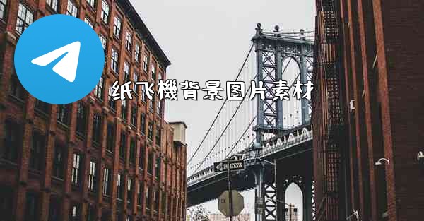 <b>纸飞機背景图片素材</b>