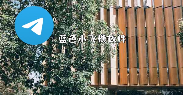 <b>蓝色小飞機軟件</b>