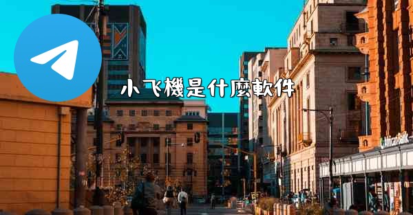 小飞機是什麼軟件
