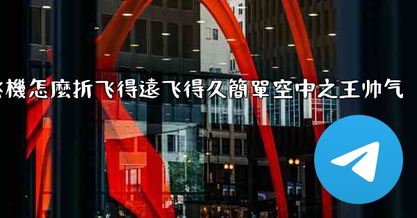 纸飞機怎麼折飞得遠飞得久簡單空中之王帅气