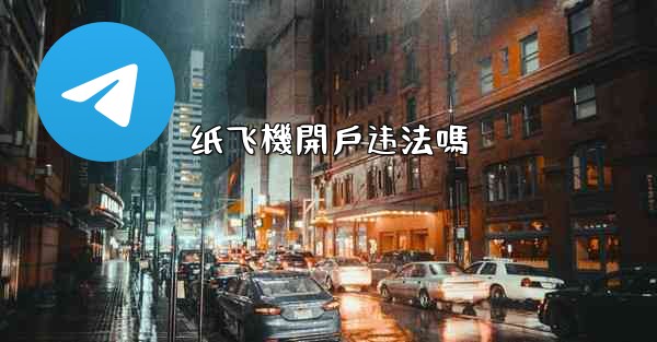 <b>纸飞機開戶违法嗎</b>