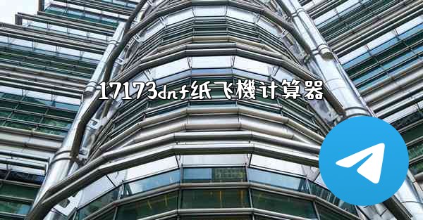 17173dnf纸飞機计算器