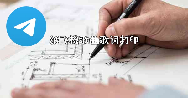 纸飞機歌曲歌词打印