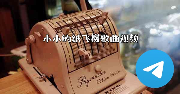 小小的纸飞機歌曲视频
