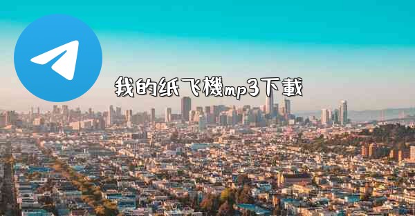 我的纸飞機mp3下載