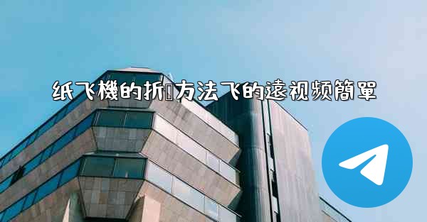 纸飞機的折叠方法飞的遠视频簡單
