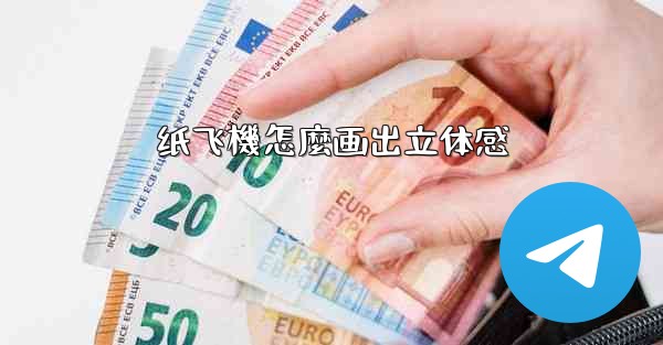 纸飞機怎麼画出立体感