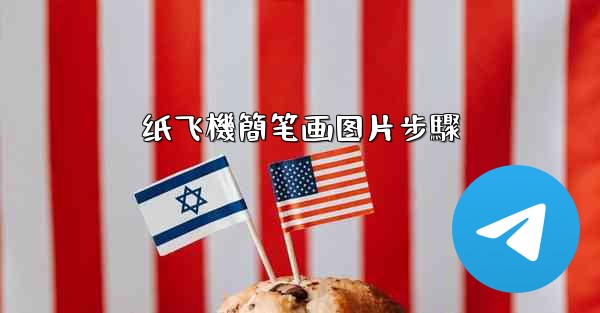 纸飞機簡笔画图片步驟