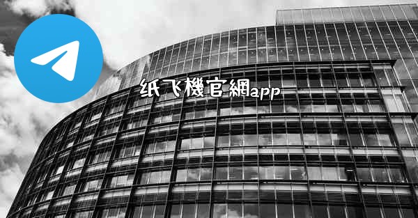纸飞機官網app