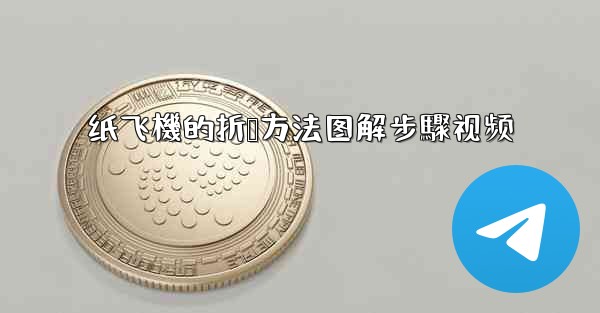 纸飞機的折叠方法图解步驟视频