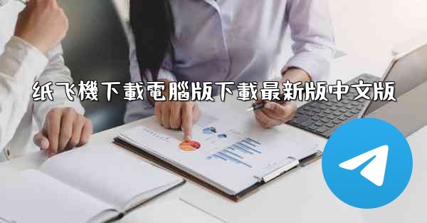 纸飞機下載電腦版下載最新版中文版