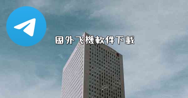 國外飞機軟件下載