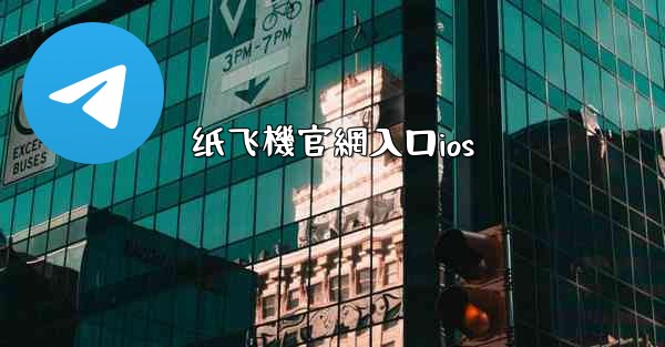 纸飞機官網入口ios