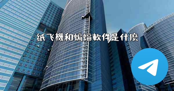 纸飞機和蝙蝠軟件是什麼