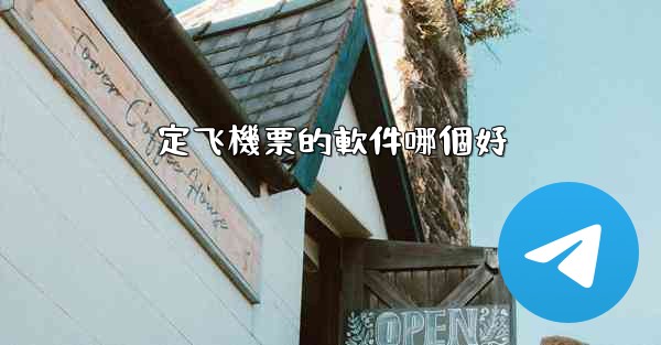 <b>定飞機票的軟件哪個好</b>