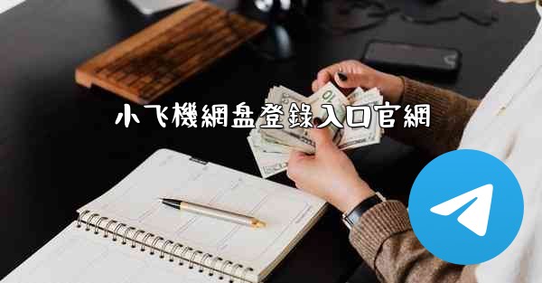 <b>小飞機網盘登錄入口官網</b>