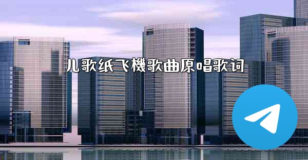 儿歌纸飞機歌曲原唱歌词