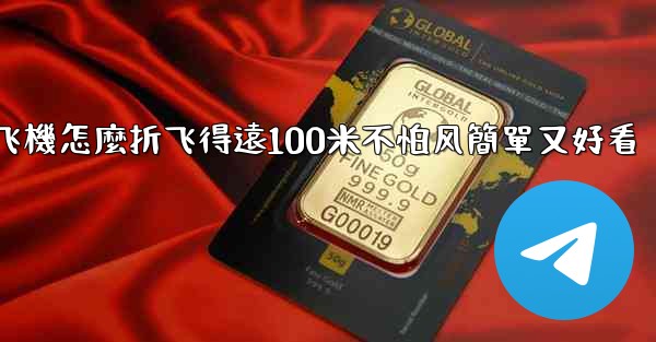 纸飞機怎麼折飞得遠100米不怕风簡單又好看