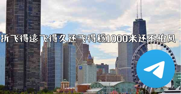 纸飞機怎麼折飞得遠飞得久还飞得穩1000米还不怕风