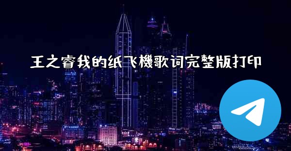 王之睿我的纸飞機歌词完整版打印