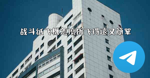 战斗纸飞機怎麼折飞得遠又簡單