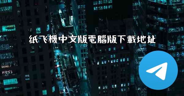<b>纸飞機中文版電腦版下載地址</b>