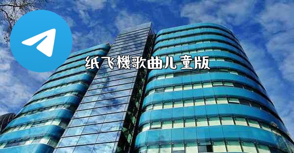 纸飞機歌曲儿童版