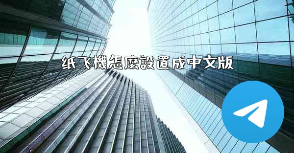 纸飞機怎麼設置成中文版