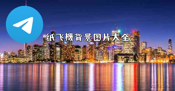 纸飞機背景图片大全