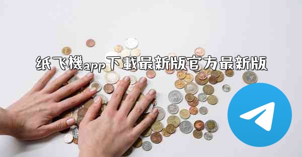 <b>纸飞機app下載最新版官方最新版</b>