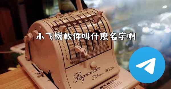 小飞機軟件叫什麼名字啊