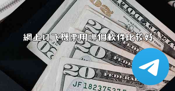 網上订飞機票用哪個軟件比较好