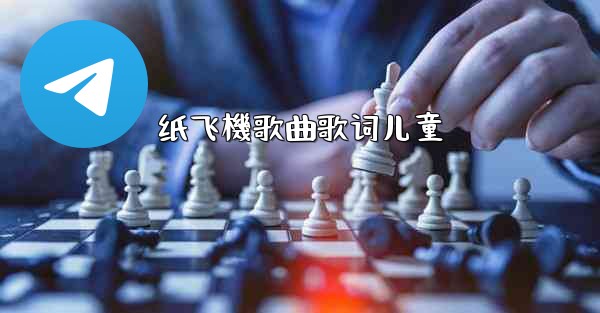 纸飞機歌曲歌词儿童