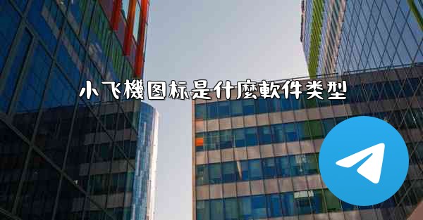 小飞機图标是什麼軟件类型