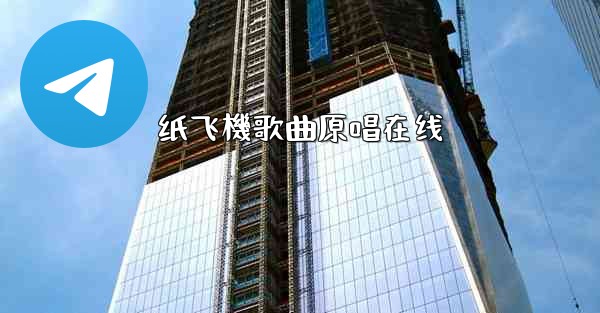 纸飞機歌曲原唱在线